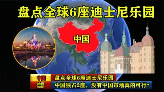 Скачать видео: 盘点全球6座迪士尼乐园，中国独占2座，没有中国市场真的可行？