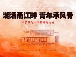 Download Video: 第八届全国高校大学生讲思政课公开课展示《潮涌甬江畔，青年承风骨——宁波帮与中国精神的交响》（二）