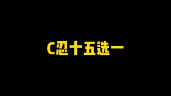 Download Video: C忍十五选一技能分析，选谁好