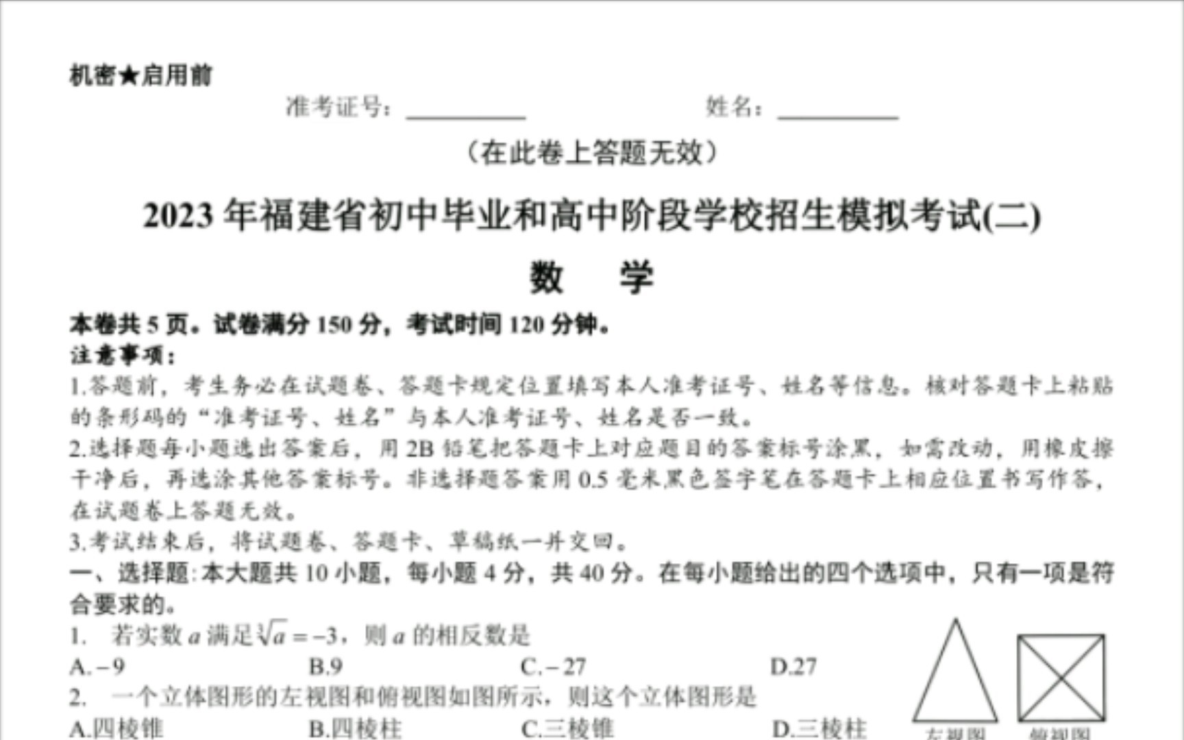 [图]我重新出了一份十分甚至九分难的23年福建中考数学试卷