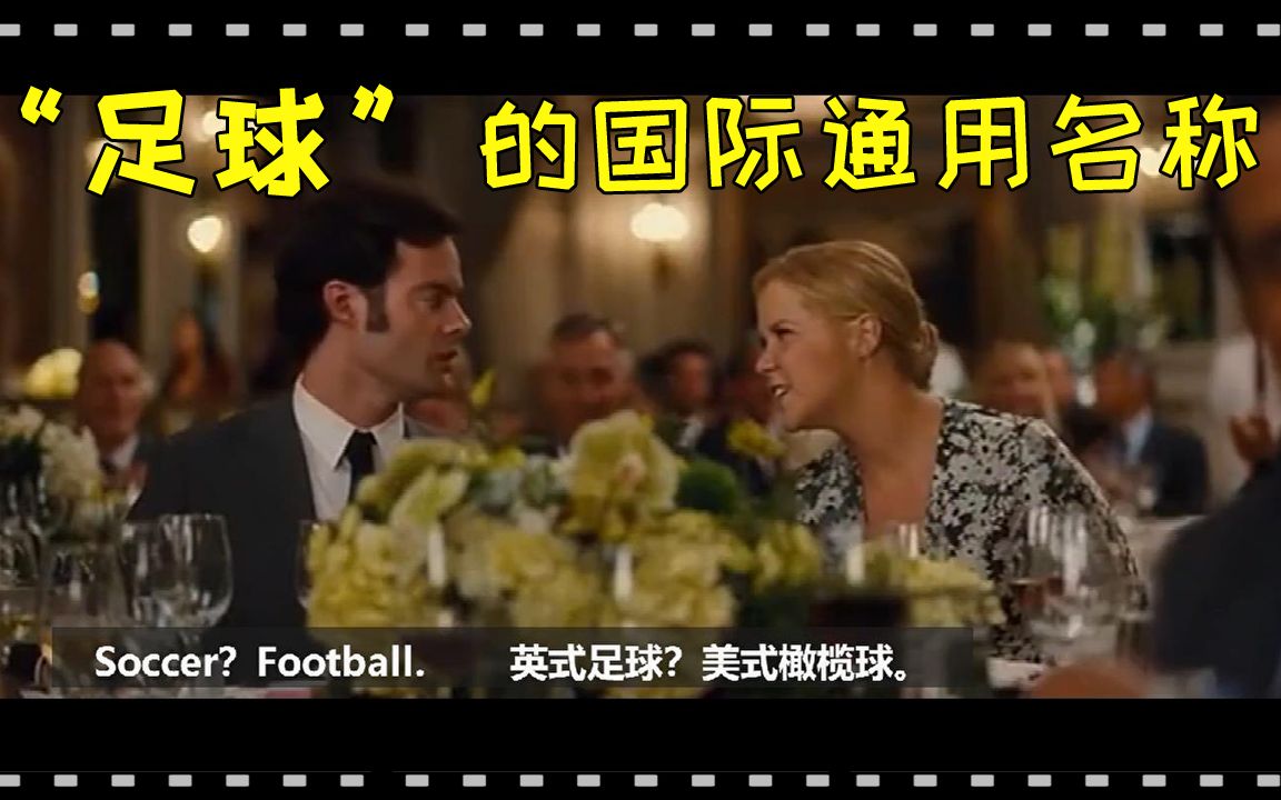 【看电影记单词】奥运项目的英语名称足球football哔哩哔哩bilibili