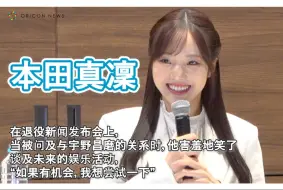 Download Video: 本田真凜 在退役新闻发布会上，当被问及与宇野昌磨的关系时，他害羞地笑了 谈及未来的娱乐活动，“如果有机会，我想尝试一下”