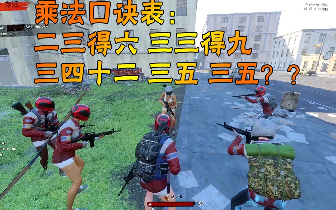 [图]H1Z1丨6把枪同时顶着你的头让你背诵乘法口诀，你会紧张吗？吃了文化的亏不会背直接打死！