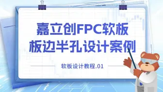 FPC线路板设计教程-板边半孔设计案例