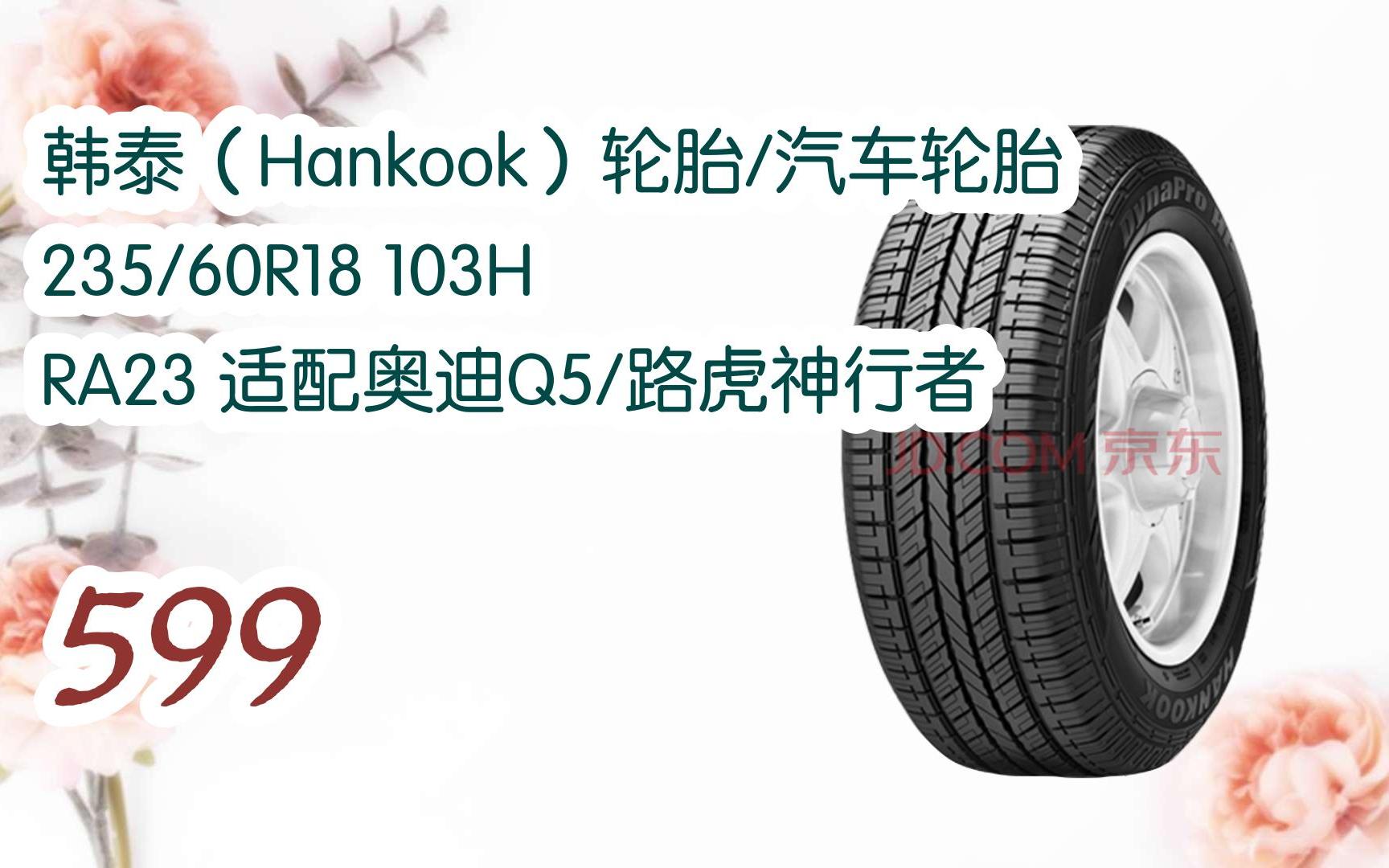 (hankook)輪胎/汽車輪胎 235/60r18 103h ra23 適配奧迪q5/路虎神行者