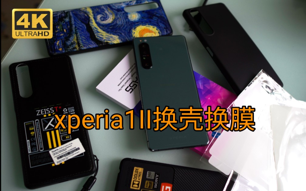 [图]《鼎哥番外》xperia1 III出了，给II换个壳和膜吧