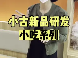 Download Video: 小古新品正在马不停蹄的研发中和试吃中，家人们敬请期待吧！#小古拌拌#餐饮人#餐饮创业#开店