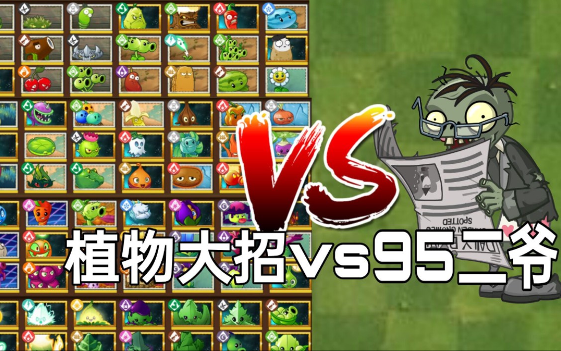 [图][pvz2]:各种植物大招vs95版二爷