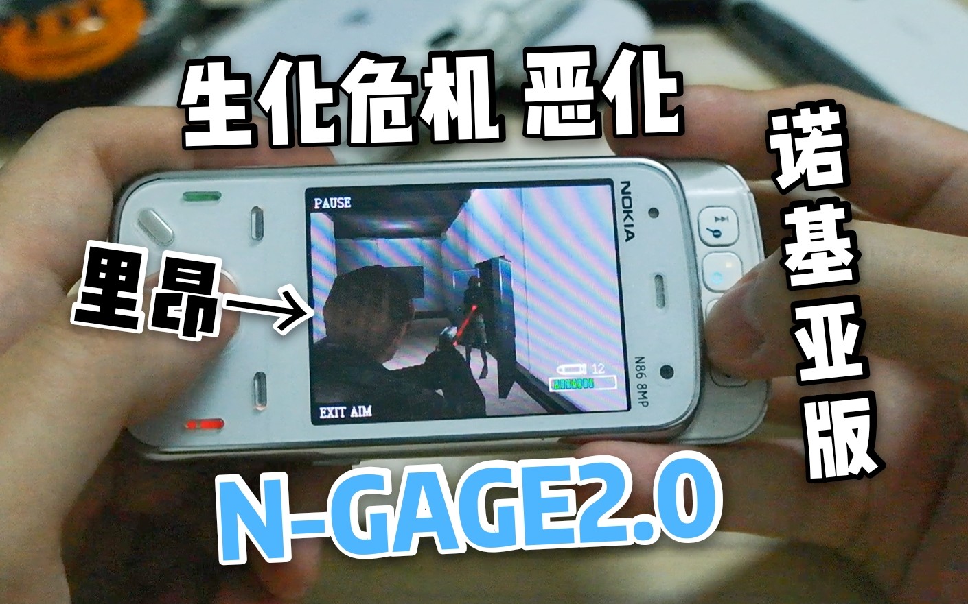 [图]［n-gage2］生化危机 恶化，诺基亚版，还是以前的手机游戏cool。--诺基亚N86