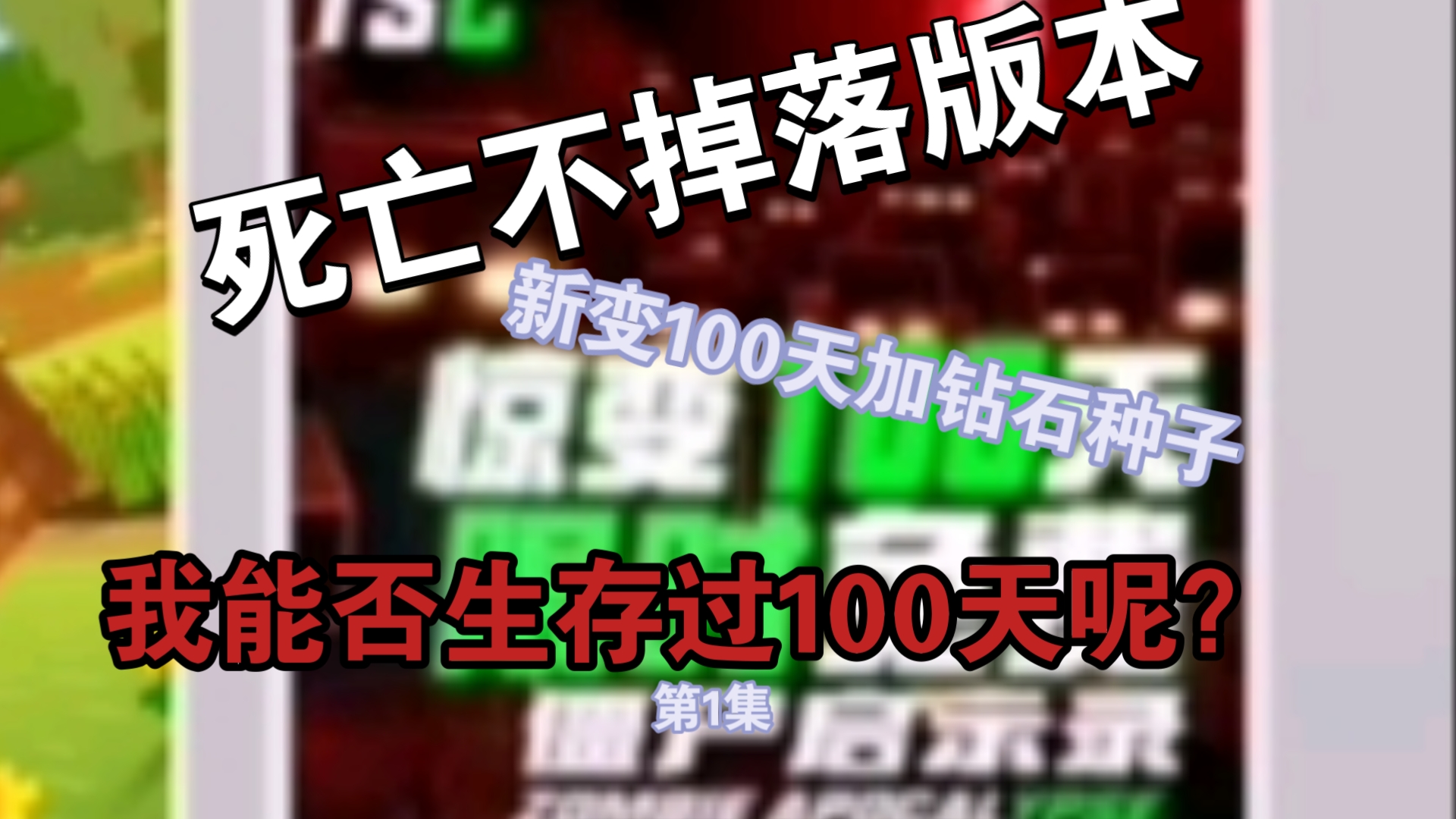 惊变100天加钻石种子.但是开了死亡不掉落,不会红温了哔哩哔哩bilibili