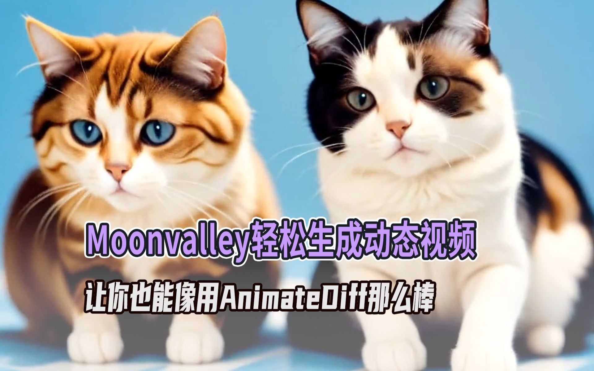 moonvalley平台支持图生动图,文生视频功能,像用Stable Diffusion、comfyUI、AnimateDiff那般,让你能轻松做出更棒作品哔哩哔哩bilibili