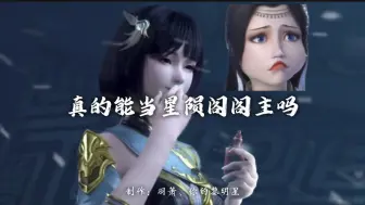 Descargar video: 萧炎师兄，吃了这个真的能当星陨阁阁主吗？