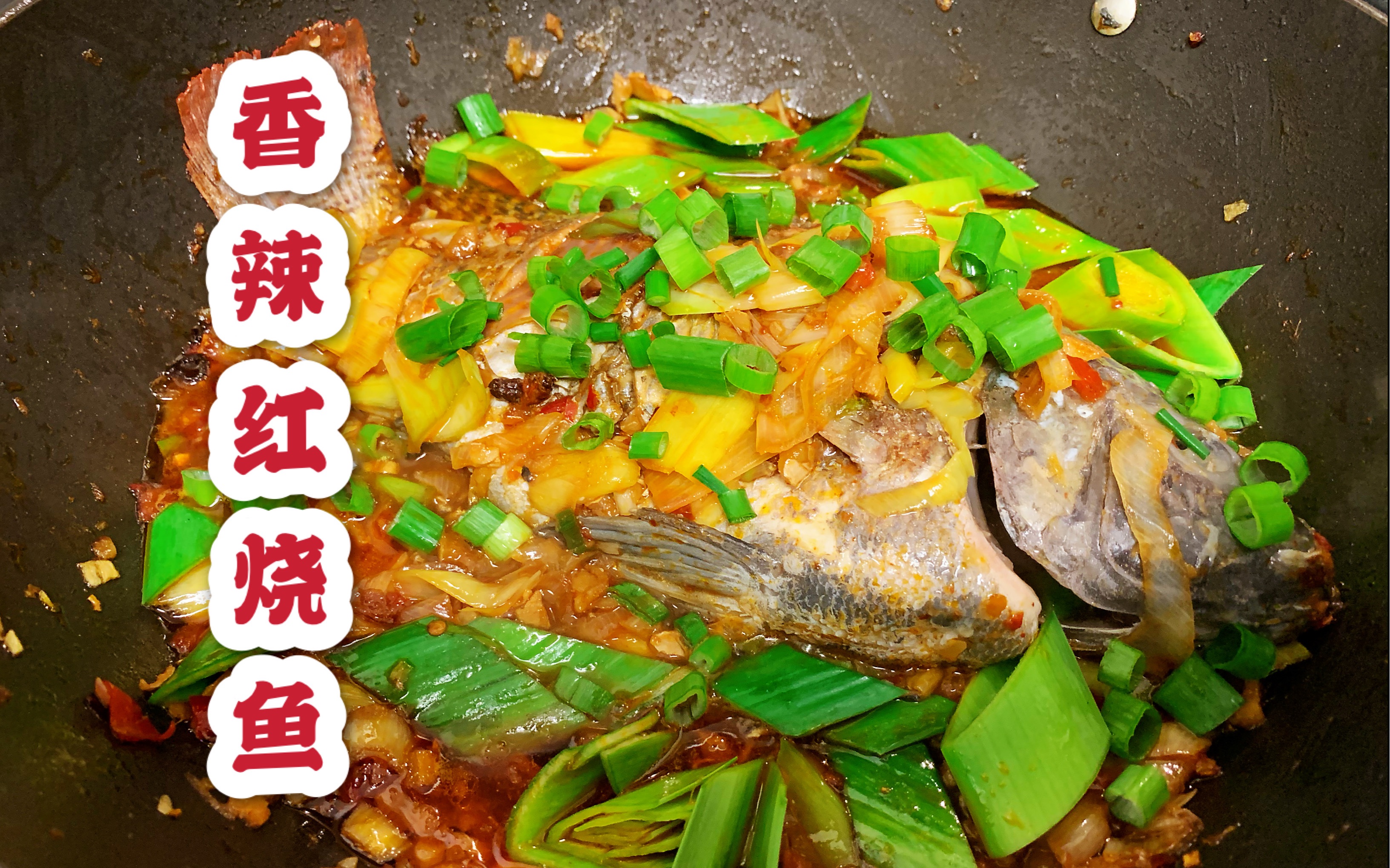 【隔离日记05】香辣红烧鱼的家常做法!一个人可以吃一锅