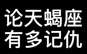 Download Video: 【陈张太康】【刘思岑】论天蝎座有多记仇