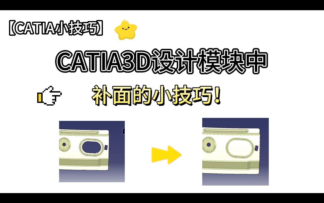 CATIA3D设计模块中补面的小技巧!哔哩哔哩bilibili