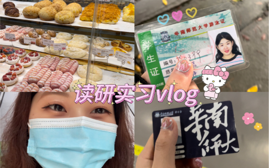 [图]VLOG 75｜华师游泳｜欧包探店｜图书馆学习｜实习工作日常｜平凡的日子里闪着光～