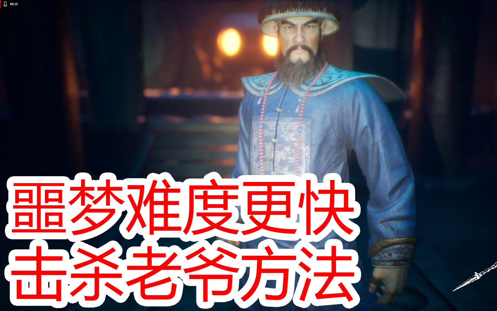 噩梦难度更快击杀老爷的方法纸人2