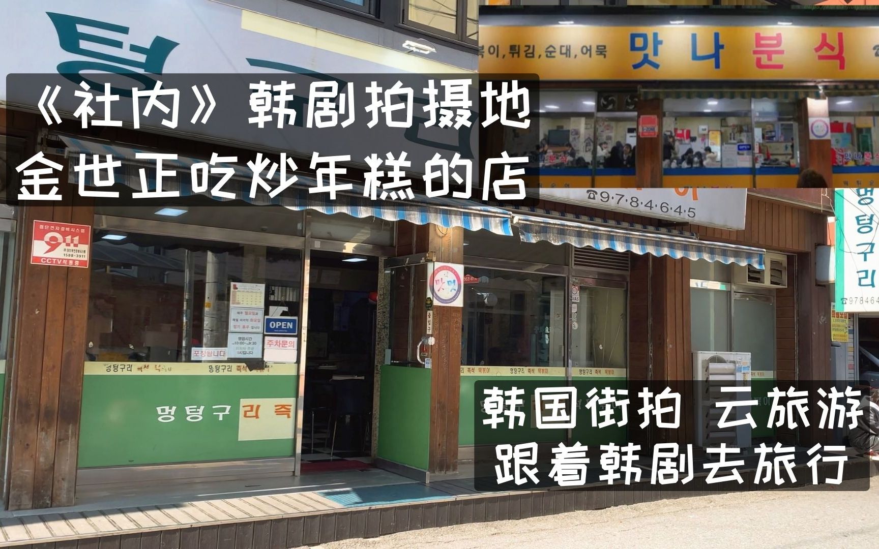 韩剧《社内》拍摄地之一 金世正年糕火锅的店 韩国街拍哔哩哔哩bilibili