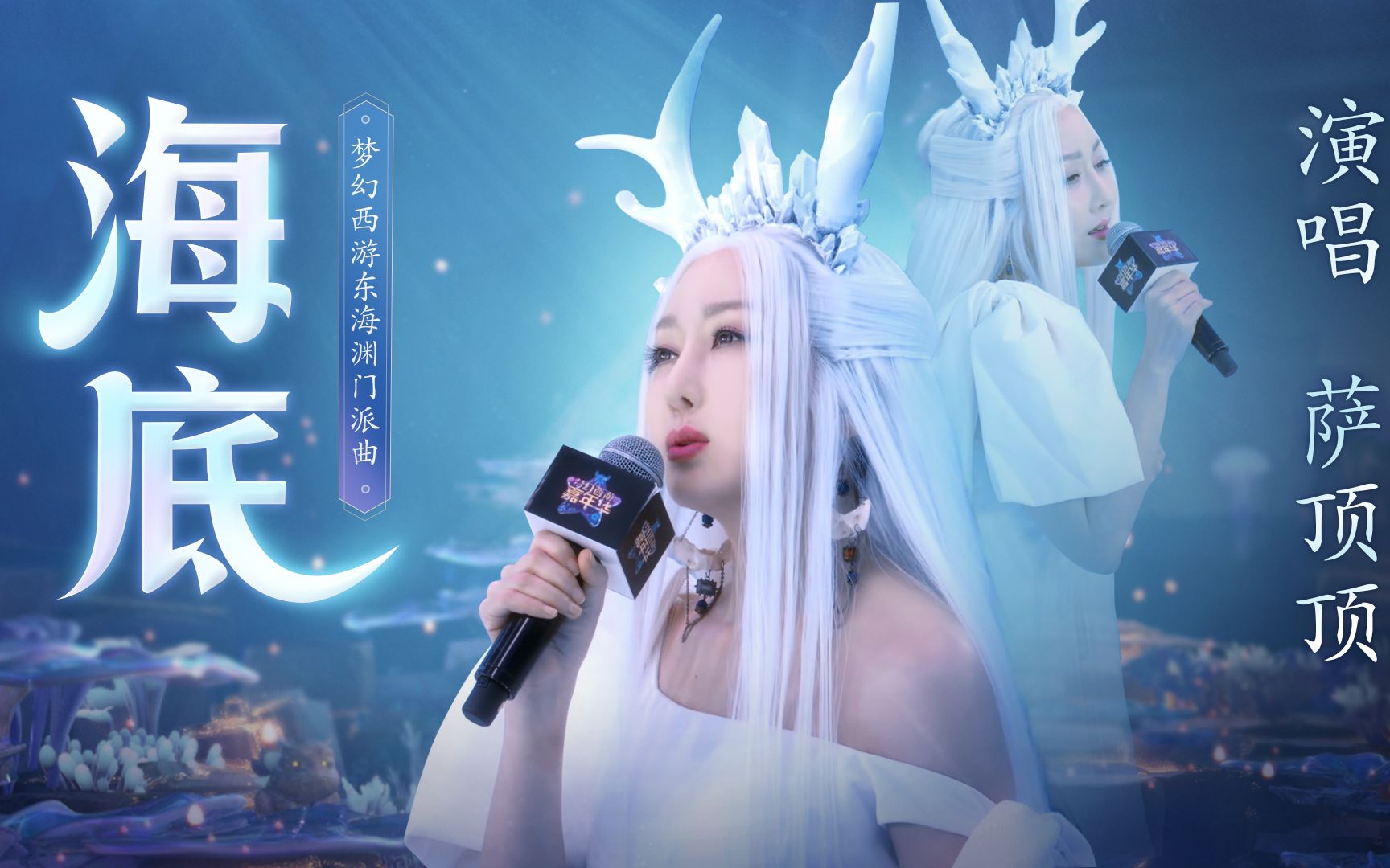 【萨顶顶《海底》无rap版】萨顶顶化身绝美海底女神!