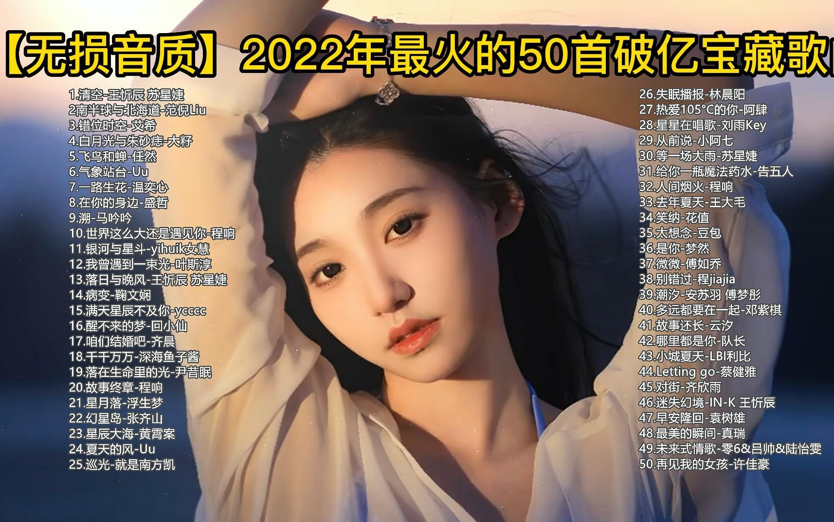 [图]【2022年整年全网最火的50首歌】盘点2022年50首播放量破亿的宝藏歌曲，全都是回忆！