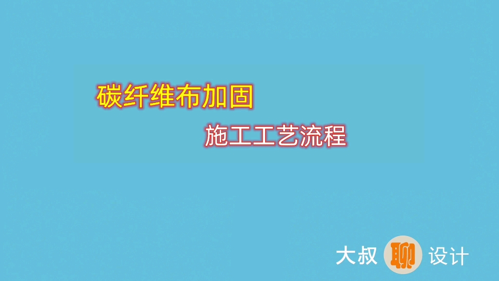 #大叔聊设计 #加固改造 碳纤维布加固施工工艺流程哔哩哔哩bilibili