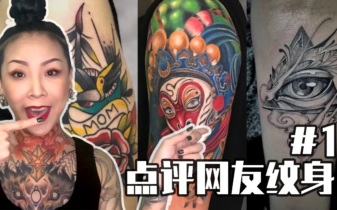 【凡ze】点评网友纹身/重度纹身者大胆评论/资历很浅望轻喷/#1_哔哩