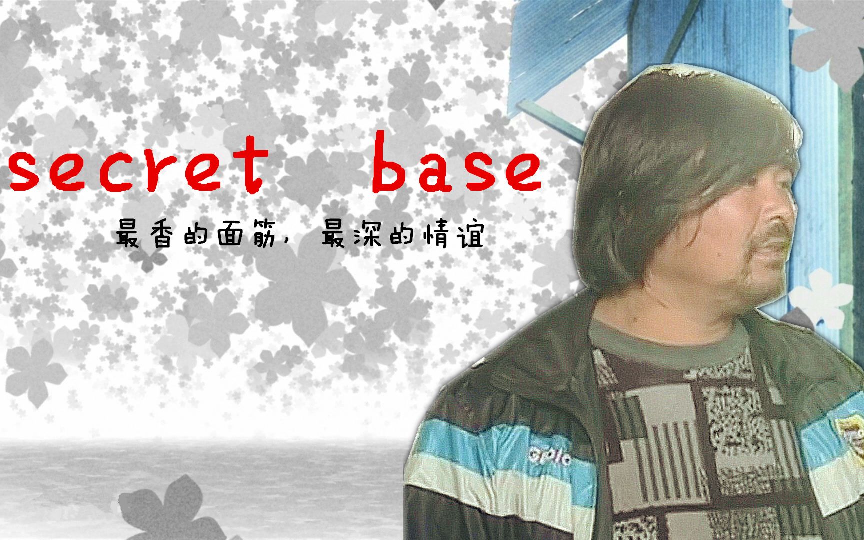 [图]【面筋哥/未闻花名】secret base ~最香的面筋，最深的情谊~