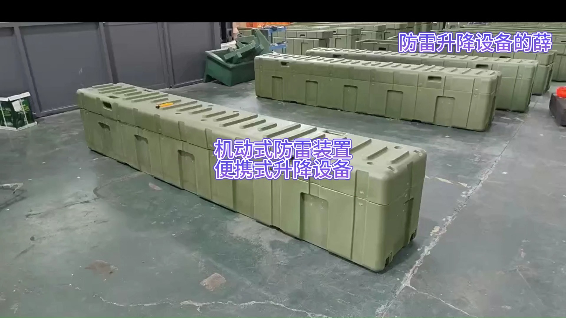滚塑箱包装升降设备,机动式野战避雷装置,便携式车载升降避雷针