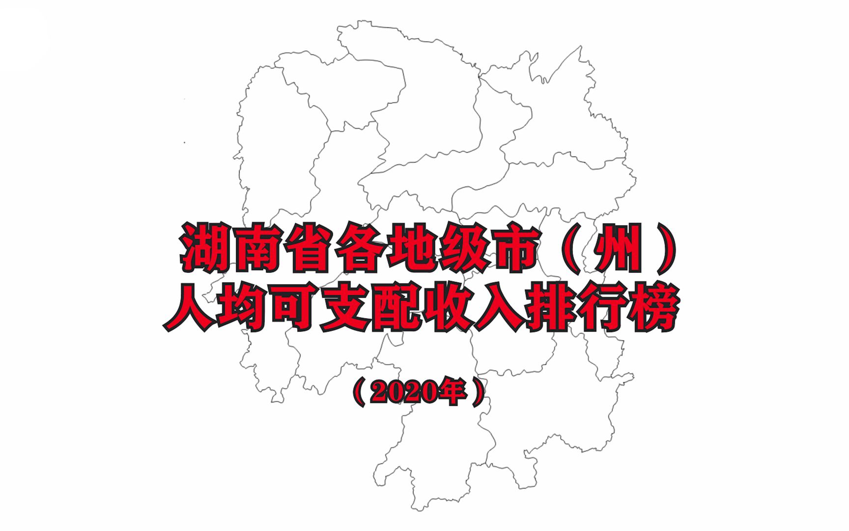 【2020年人均收入】湖南省各市州最新人均可支配收入排名公布哔哩哔哩bilibili