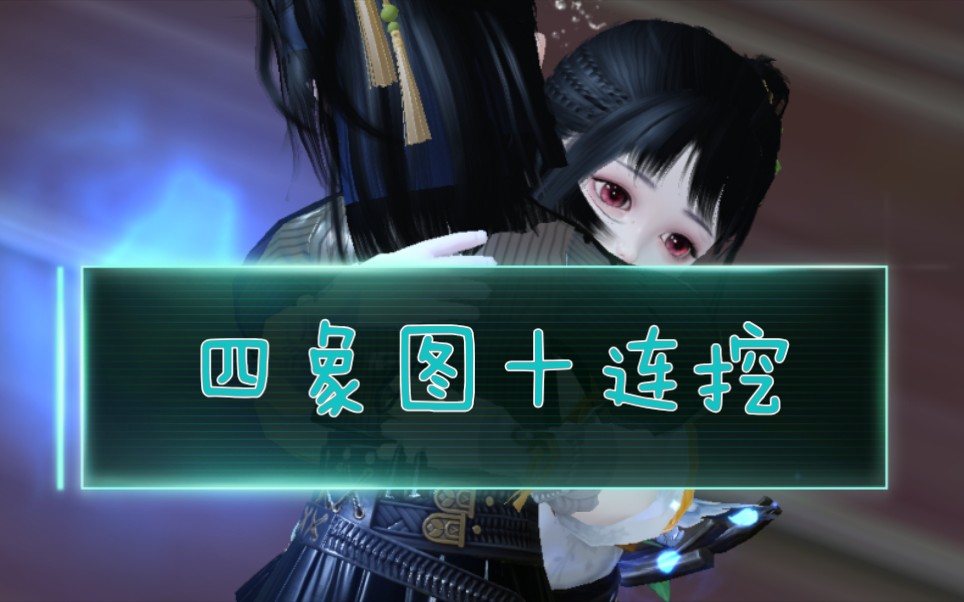 活动作品楚留香一梦江湖四象图十连挖