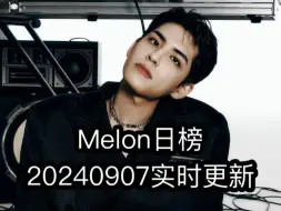 Video herunterladen: Melon日榜-20240907实时更新(Aespa Day6 NewJeans 李泳知 gidle kissoflife Qwer)