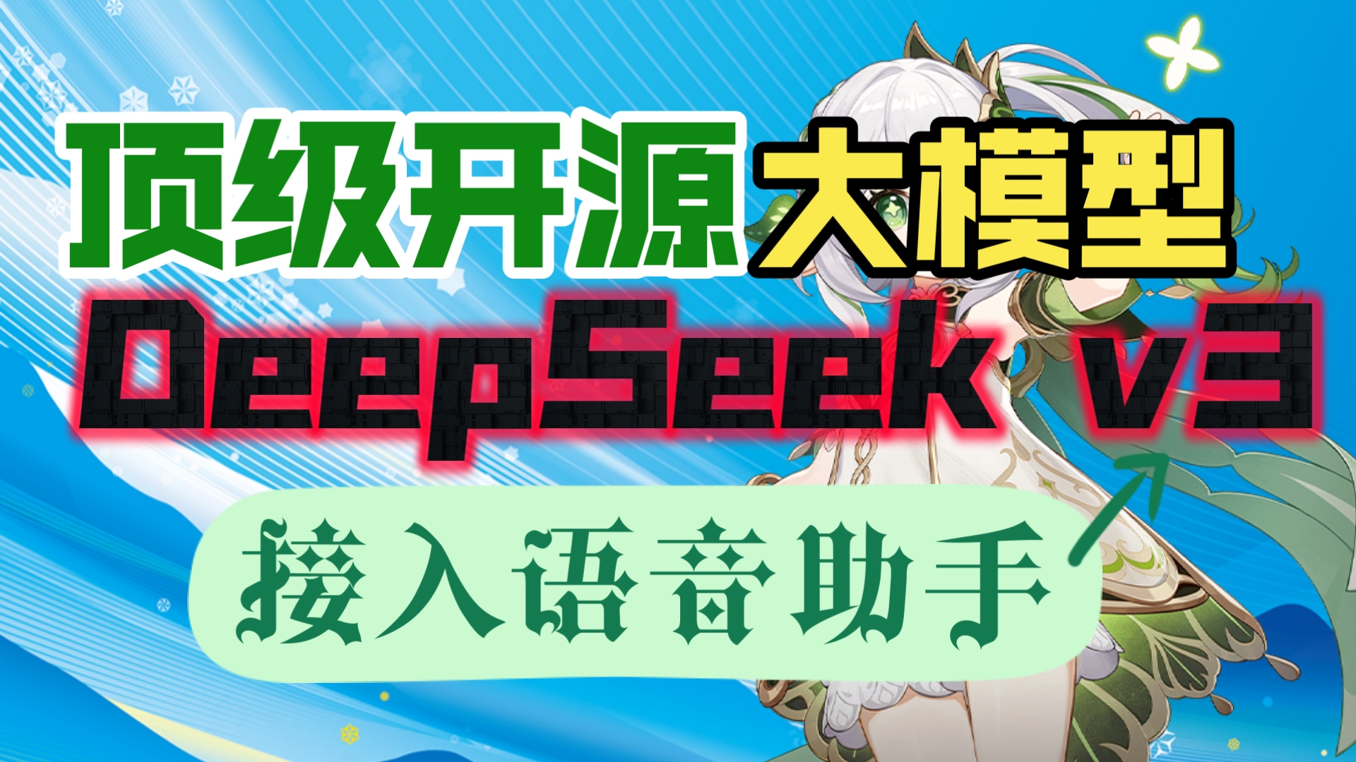 DeepSeekv3接入语音助手,玩转顶级开源大模型,体验国产大模型的极速与智慧哔哩哔哩bilibili