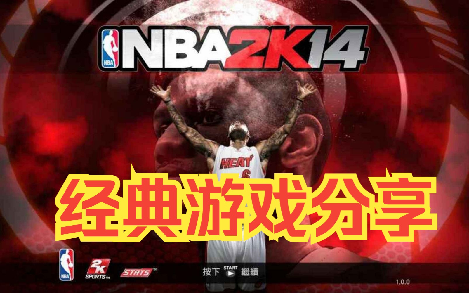 NBA2K14游戏推荐.怀旧投篮体育运动游戏PC端电脑版.儿时童年中文游戏下载分享经典单机游戏单机游戏热门视频