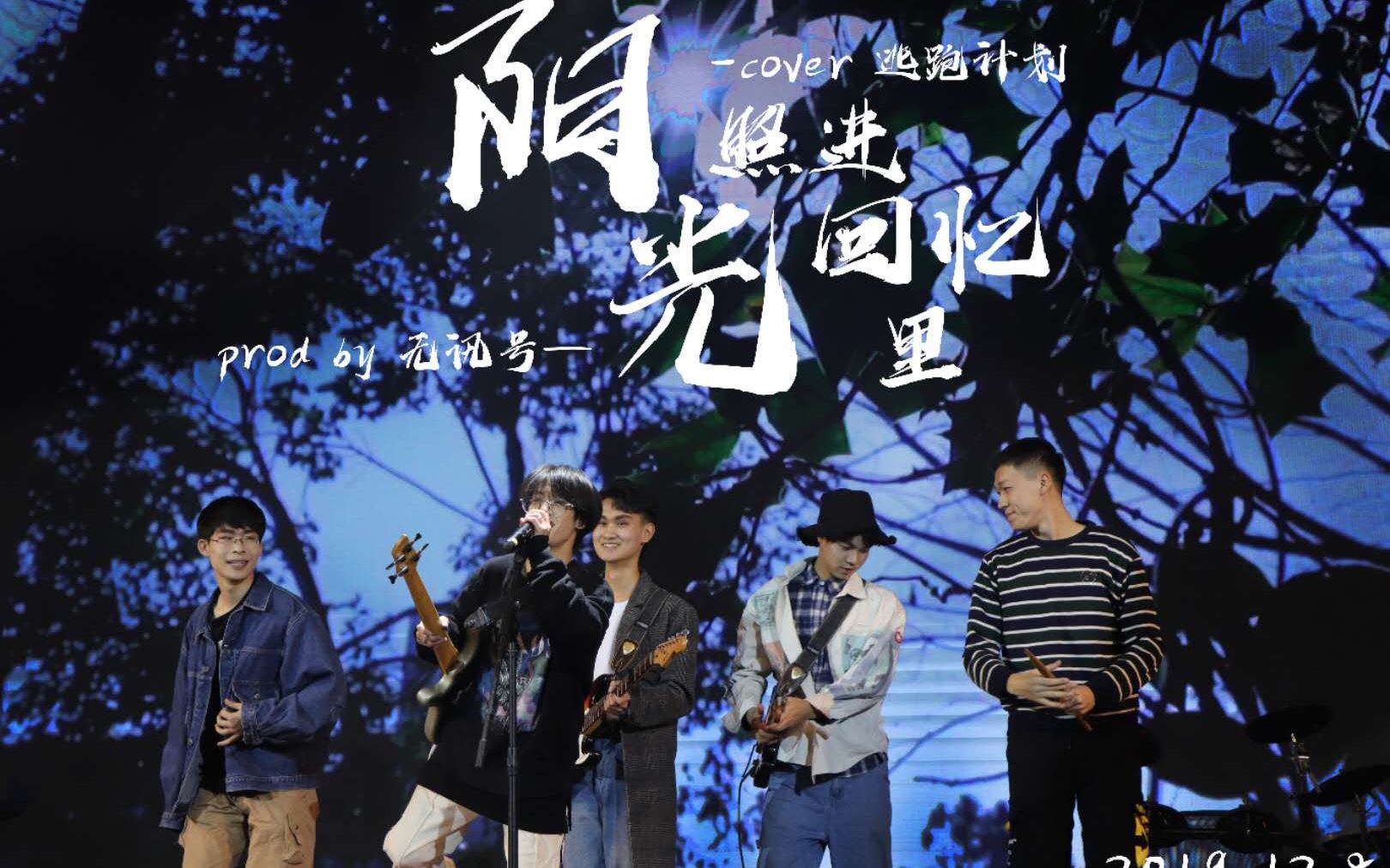 阳光照进回忆里(cover.逃跑计划)无讯号哔哩哔哩bilibili