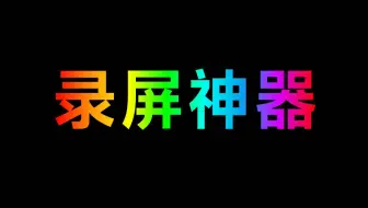 做UP用什么录制视频？分享一款实用的录屏软件！真的是神级软件啊！