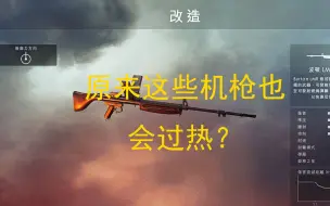 Tải video: 原来这些轻机枪也会过热？