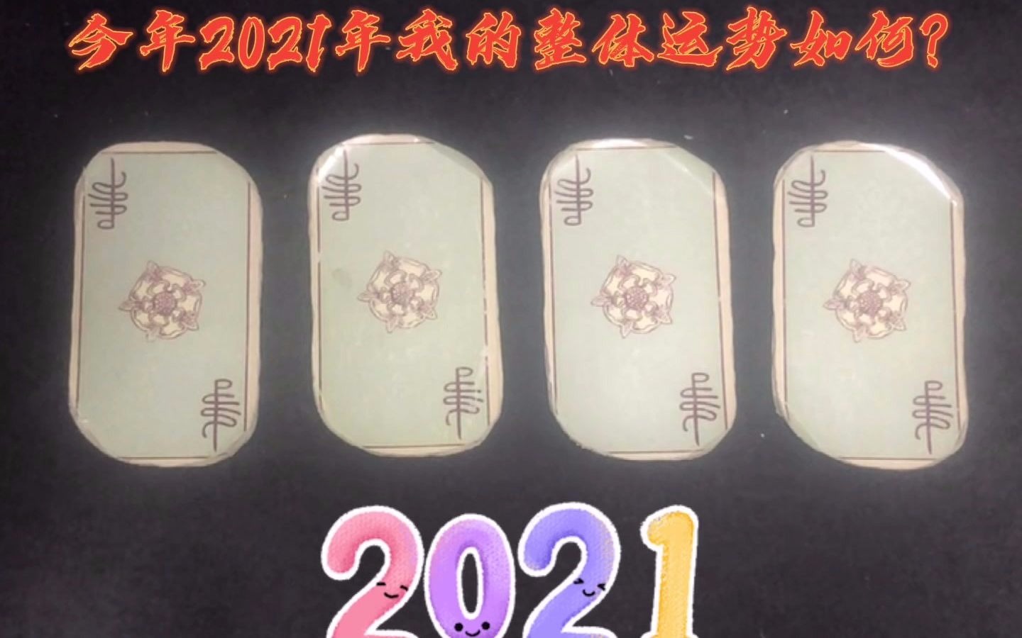 【Mass】今年2021年我的整体运势如何?哔哩哔哩bilibili