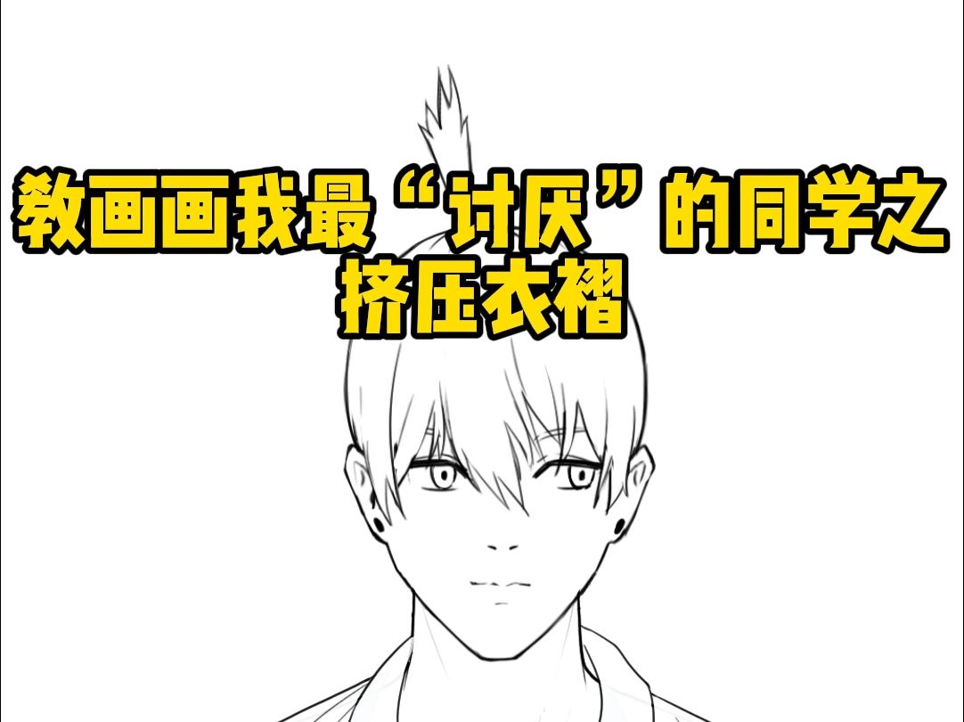 教画画我最“讨厌“的同学之挤压衣褶