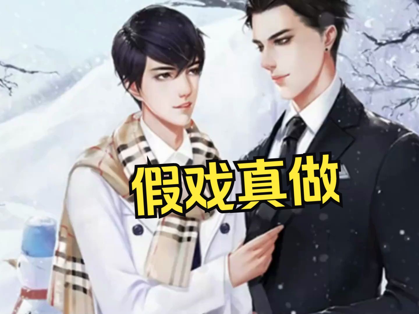 【上】(cv.苏谢&阿春)年下偏执攻×傲娇美人受!