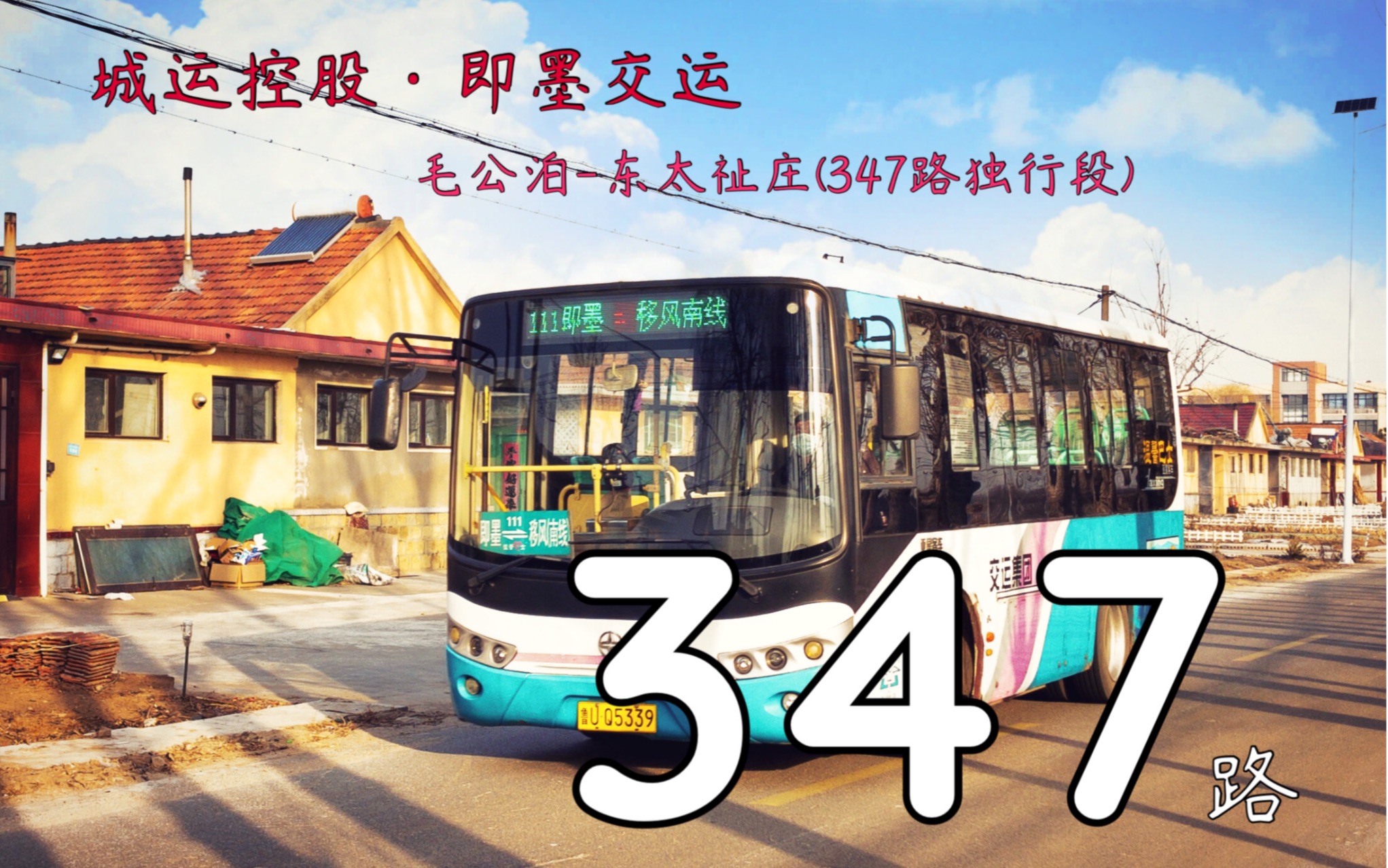 76 即墨】公交车?过山车!青岛即墨交运347路(毛公泊-东太祉庄)全程6.