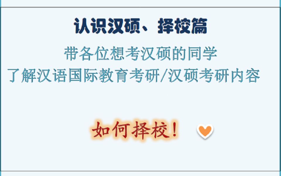 【择校篇】汉语国际教育/汉硕考研内容,怎么择校建议哔哩哔哩bilibili