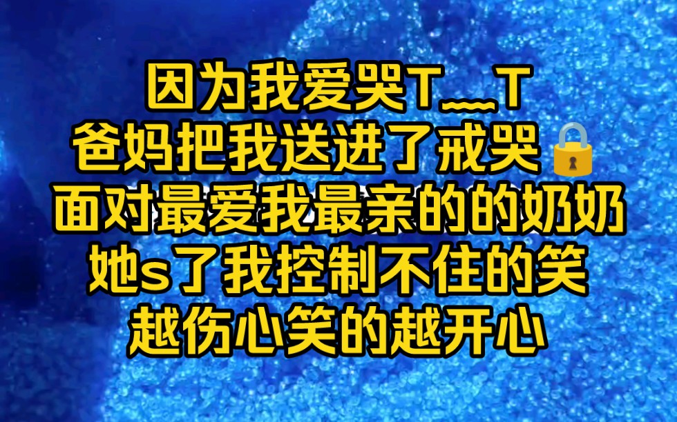 [图]因为我爱哭，爸妈把我送进了戒哭s，我越伤心笑的越开心，无法控制自己…