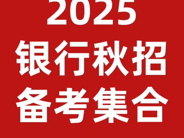 2025银行秋招考试你必须要知道的事哔哩哔哩bilibili