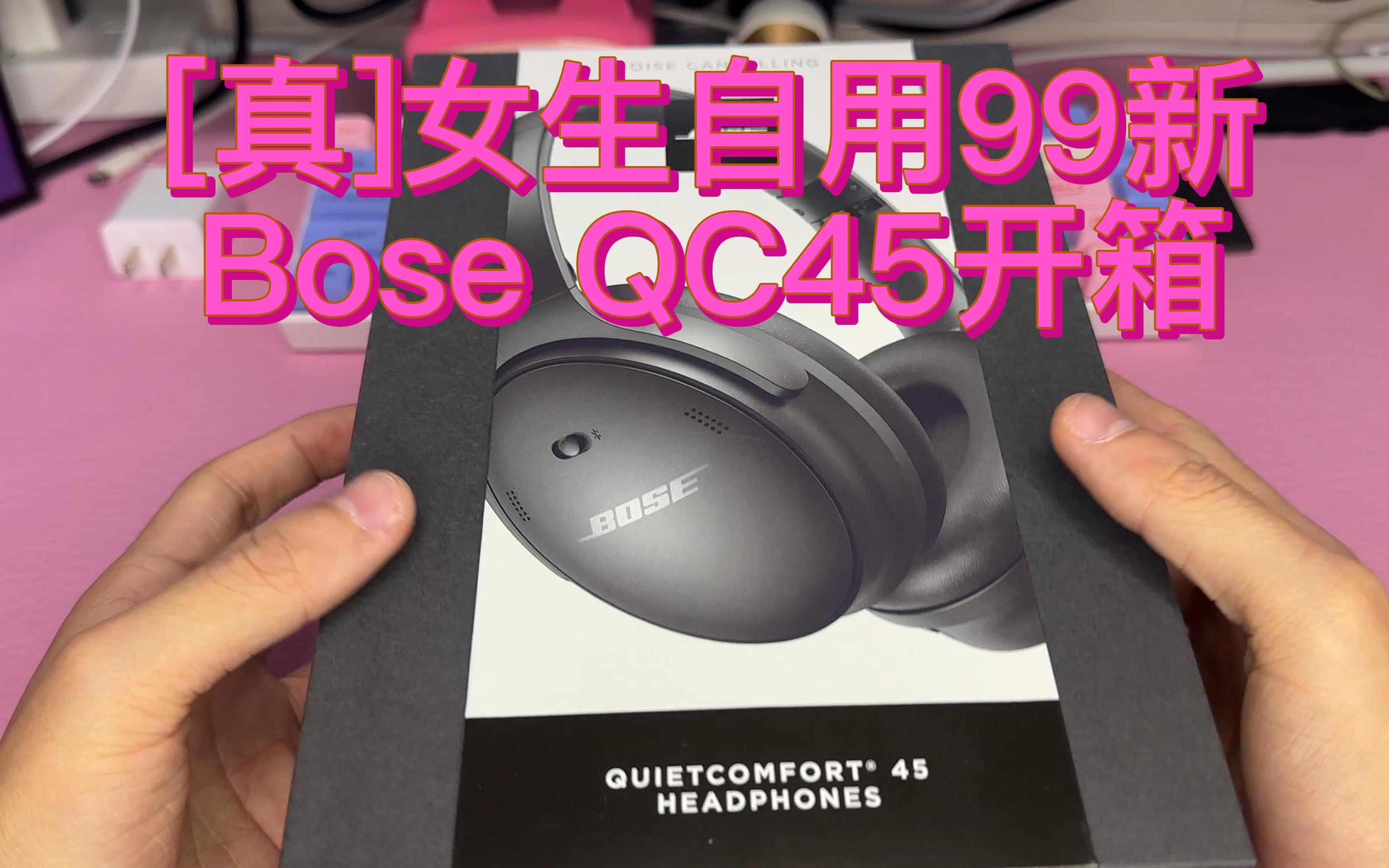 [真]女生自用99新Bose QC45开箱 体验评测哔哩哔哩bilibili