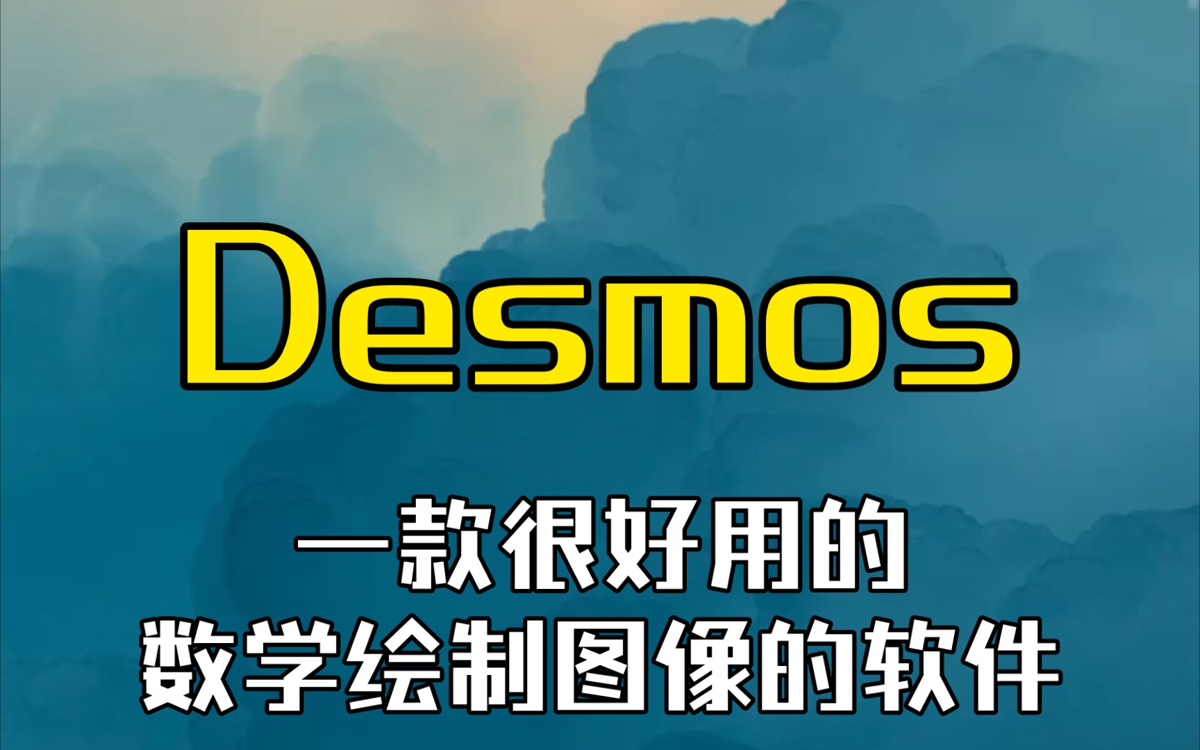 Desmos— 一款对数学很有帮助的软件,哔哩哔哩bilibili