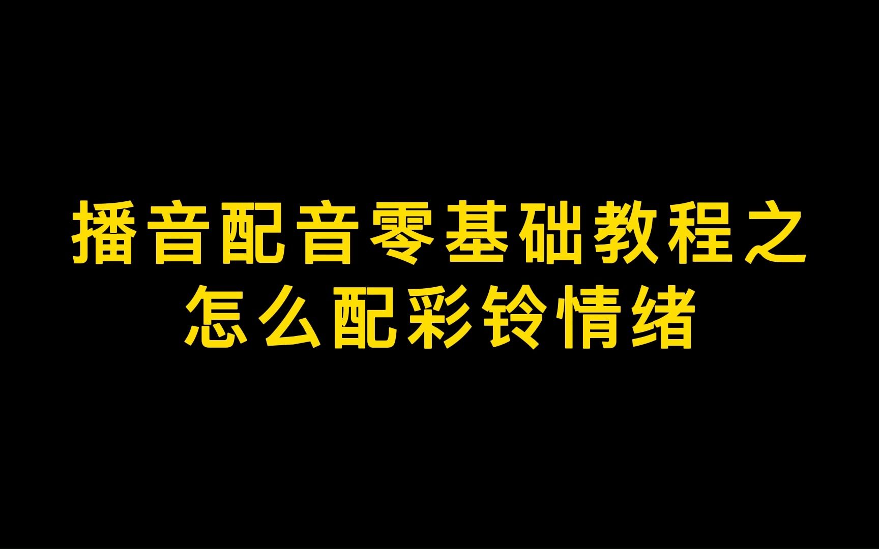 【零基础播音配音教程】彩铃情绪哔哩哔哩bilibili