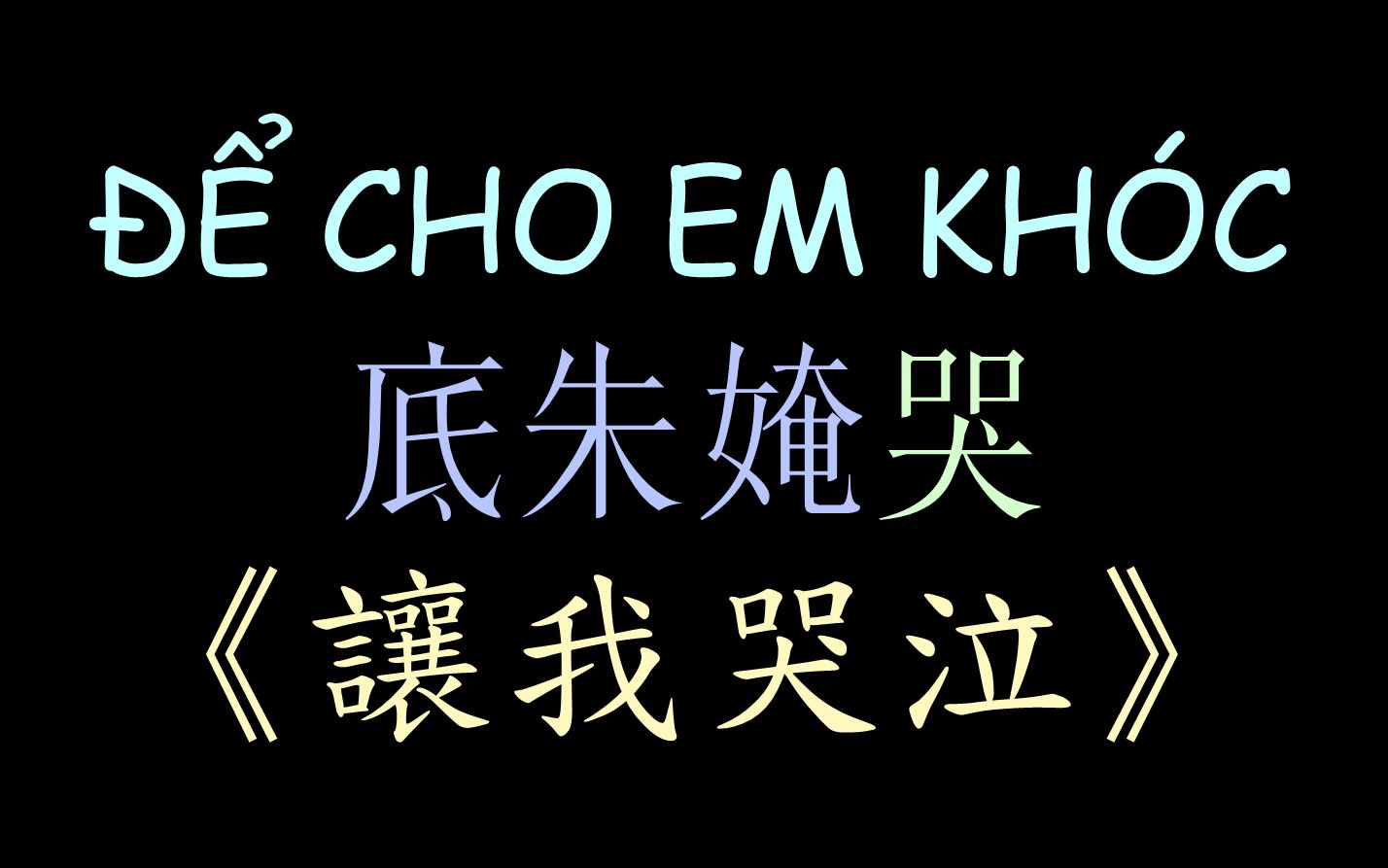 [图]【越南流行歌曲】《让我哭泣》汉喃歌词 ĐỂ CHO EM KHÓC - Vy Oanh