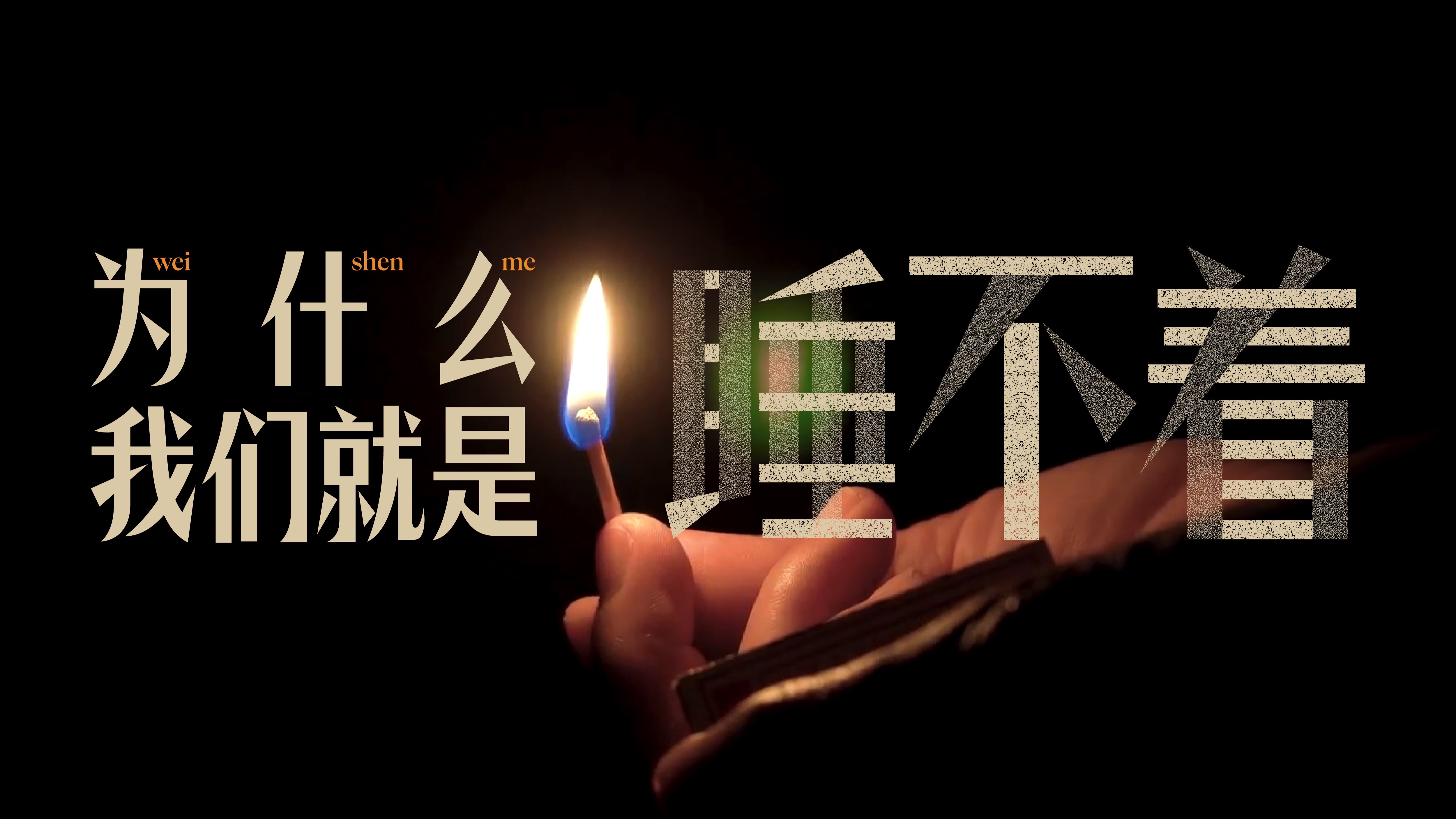 每天睡两三个小时就醒就睡不着了为什么在线