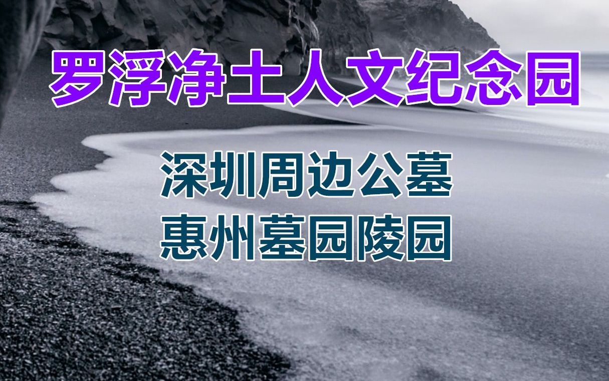 深圳墓地,深圳墓園,深圳墓地羅浮淨土電話