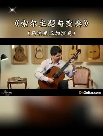 [图]【乐曲欣赏】:古典吉他演奏名曲【索尔主题与变奏】，西班牙作曲家廖贝特作曲，古典吉他演奏家马达里亚加演绎！